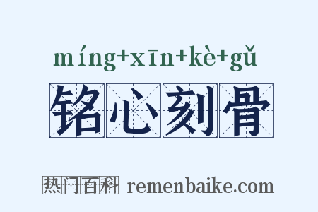铭心刻骨是什么意思的图片